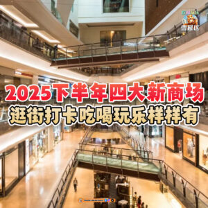 大马吃喝玩乐 - 2025下半年四大新商场