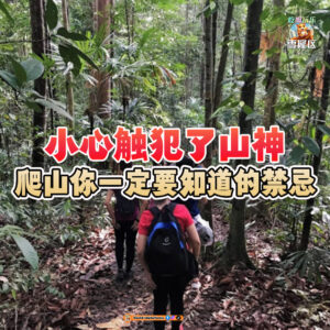 大马吃喝玩乐 - 爬山10大禁忌