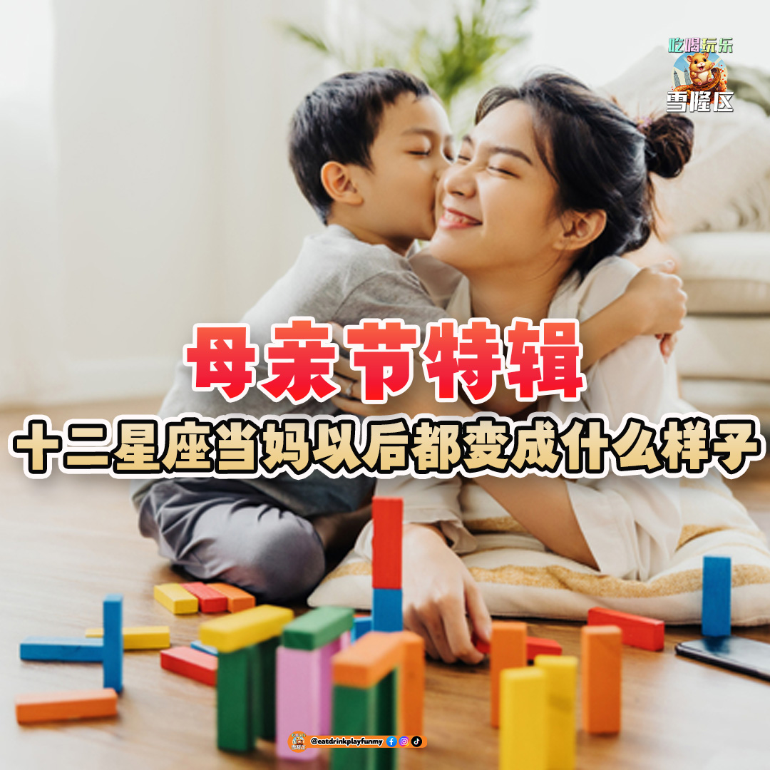 大马吃喝玩乐 - 十二星座当妈以后都变成什么样子