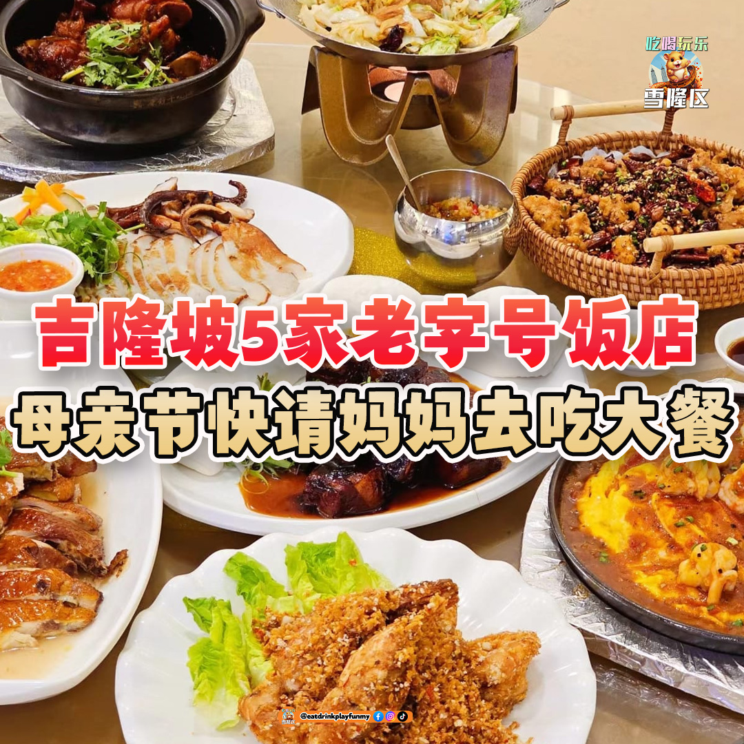 大马吃喝玩乐 - 老字号饭店 - 母亲节