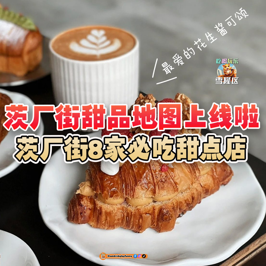 大马吃喝玩乐 - 茨厂街8家必吃甜点店