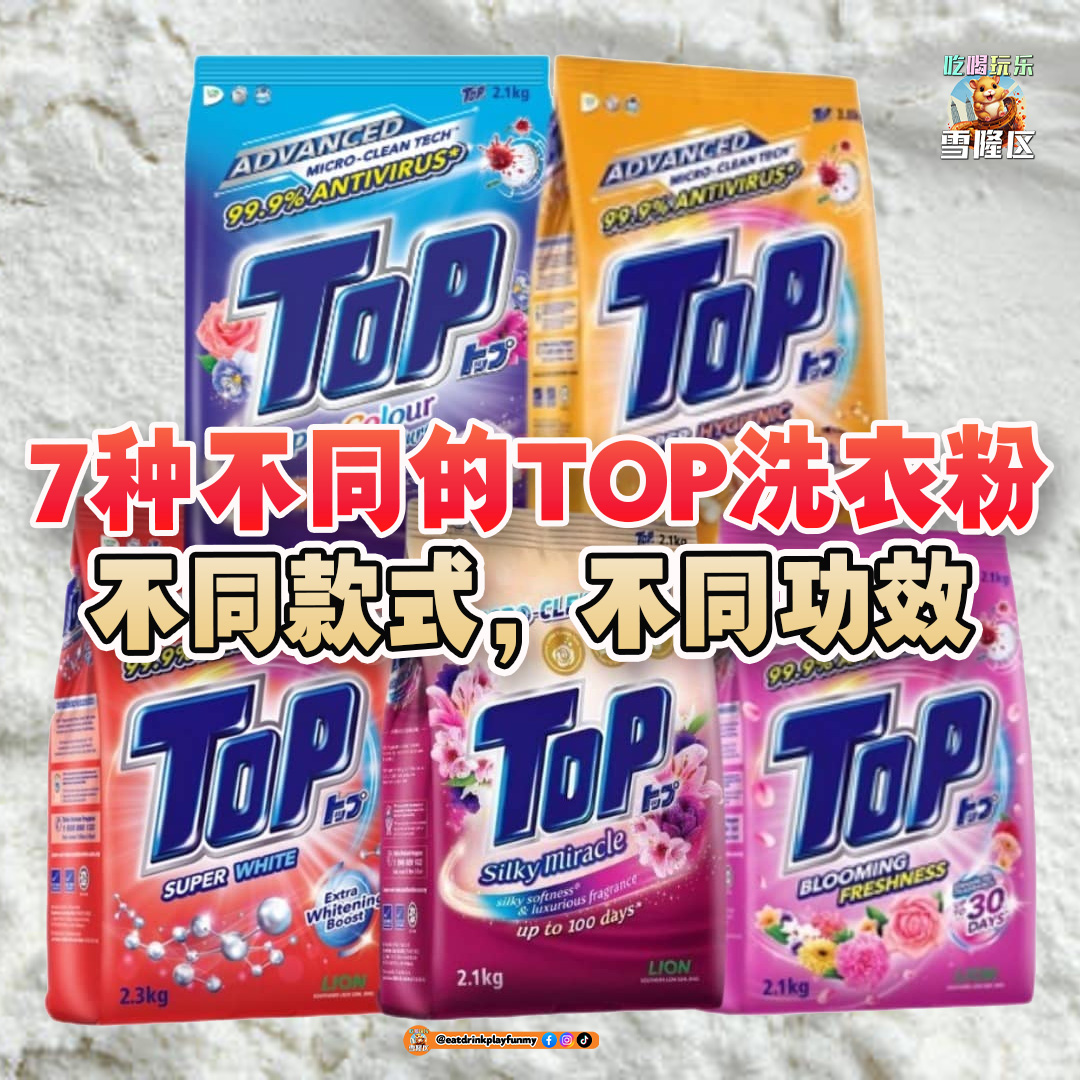 大马吃喝玩乐 - TOP洗衣粉款式/功效