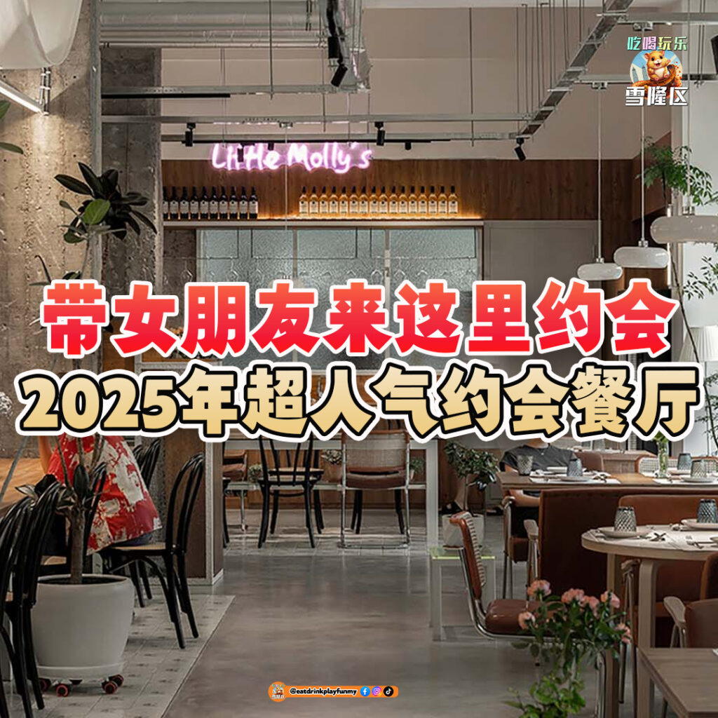 大马吃喝玩乐 - 超人气约会餐厅