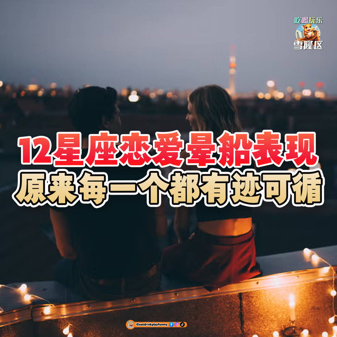 大马吃喝玩乐 - 12星座恋爱晕船表现