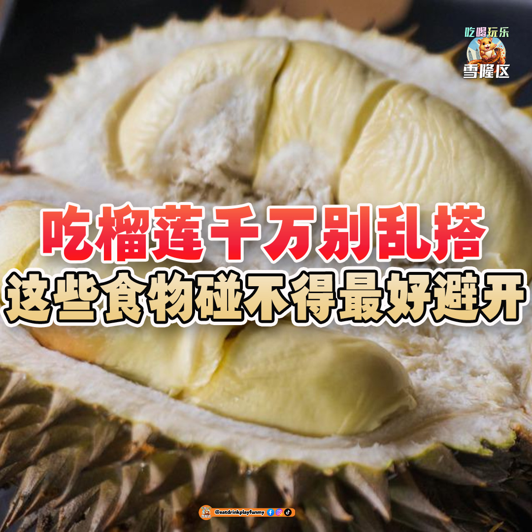 大马吃喝玩乐 - 榴莲禁忌 - 忌口