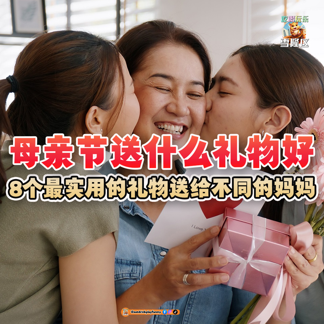 大马吃喝玩乐 - 母亲节可以送什么礼物?