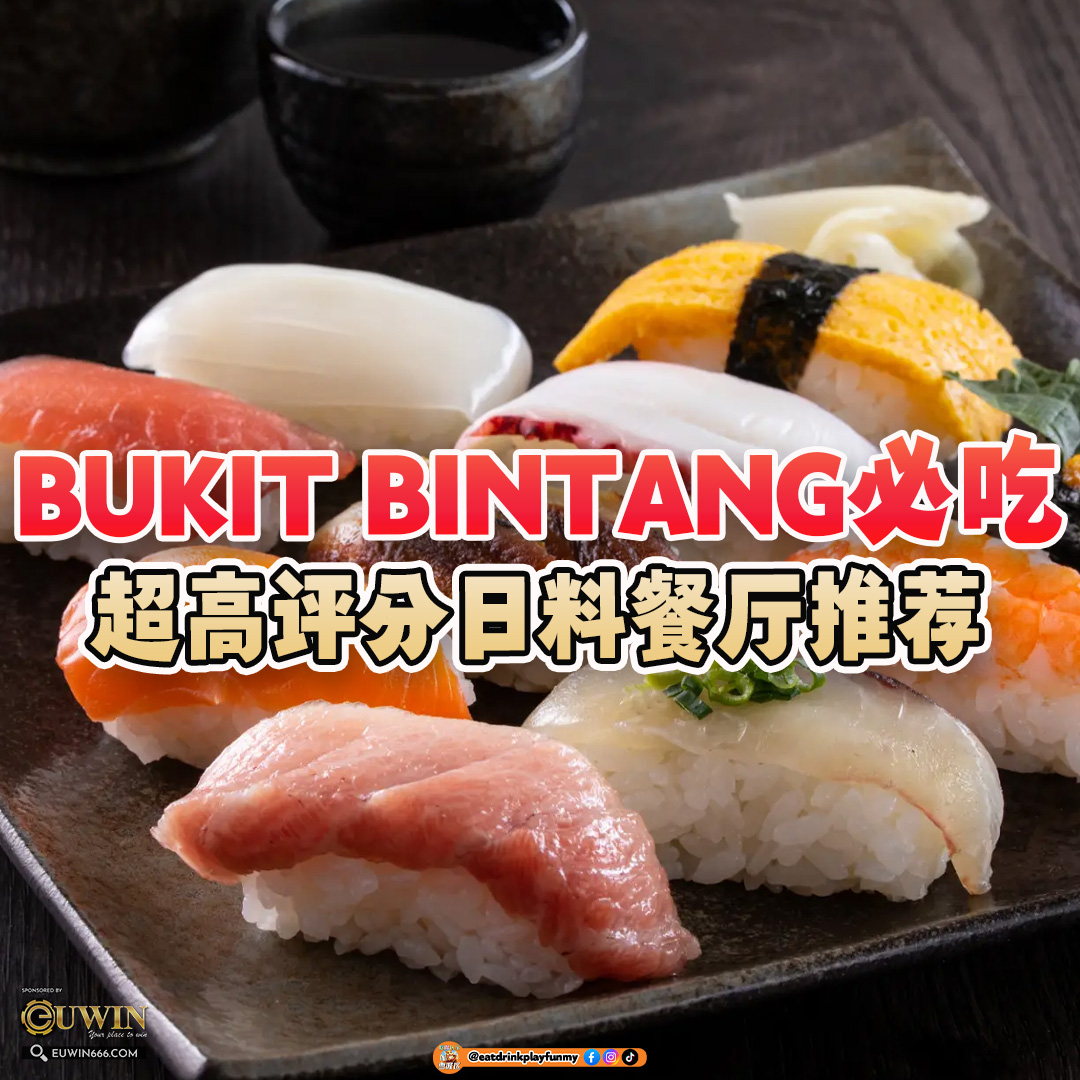 大马吃喝玩乐 - Bukit Bintang必吃日料餐厅