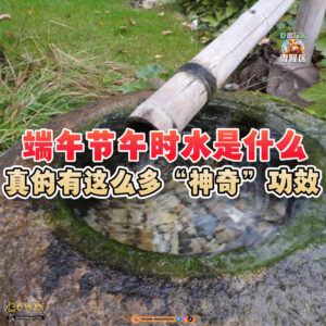 大马吃喝玩乐 - 端午节午时水
