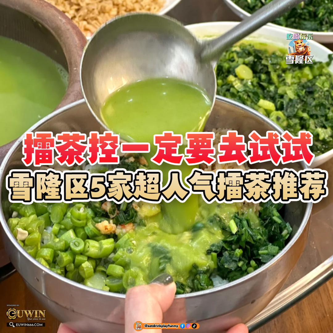大马吃喝玩乐 - 擂茶推荐