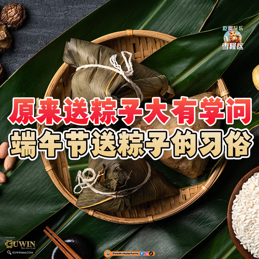 大马吃喝玩乐 - 端午节送粽子的习俗