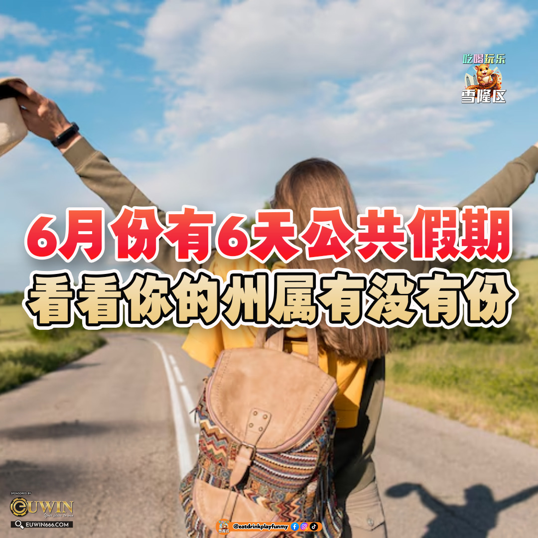 大马吃喝玩乐 - 6月份公共假期