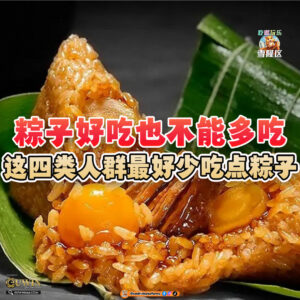 大马吃喝玩乐 - 四类人群最好少吃点粽子