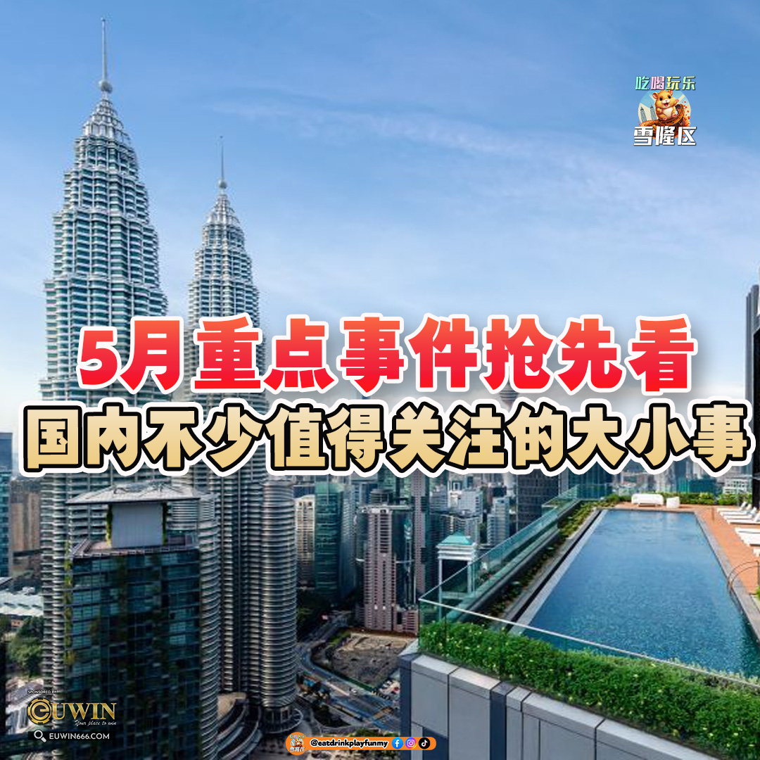 大马吃喝玩乐 - 2025年5月重点事件抢先看