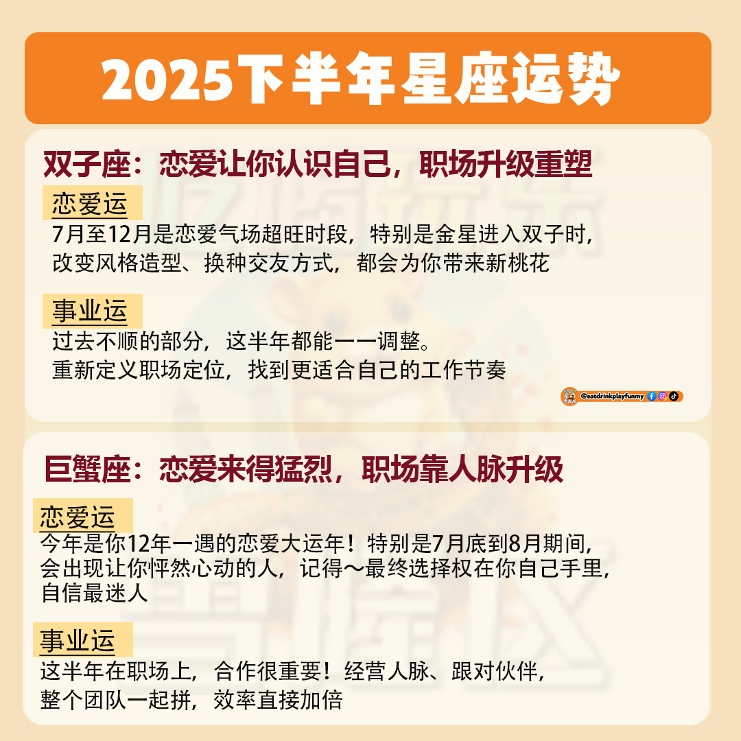 大马吃喝玩乐 - 2025下半年星座运势