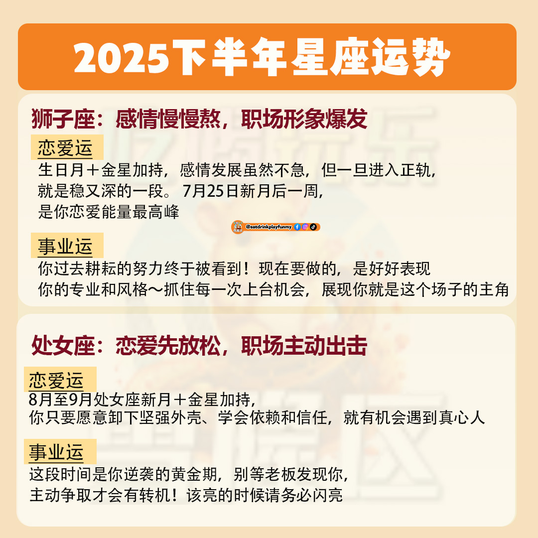 大马吃喝玩乐 - 2025下半年星座运势