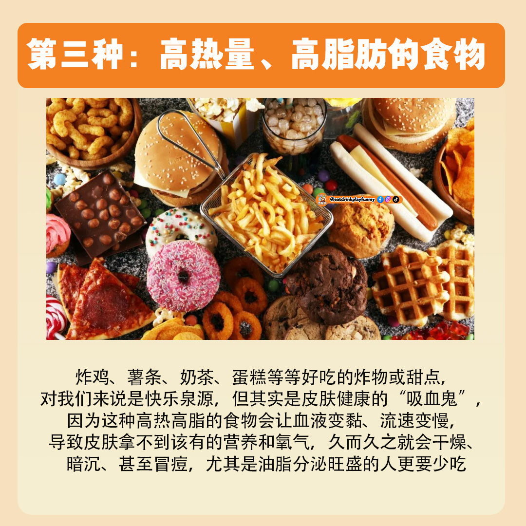 大马吃喝玩乐 - 导致皮肤不好的食物