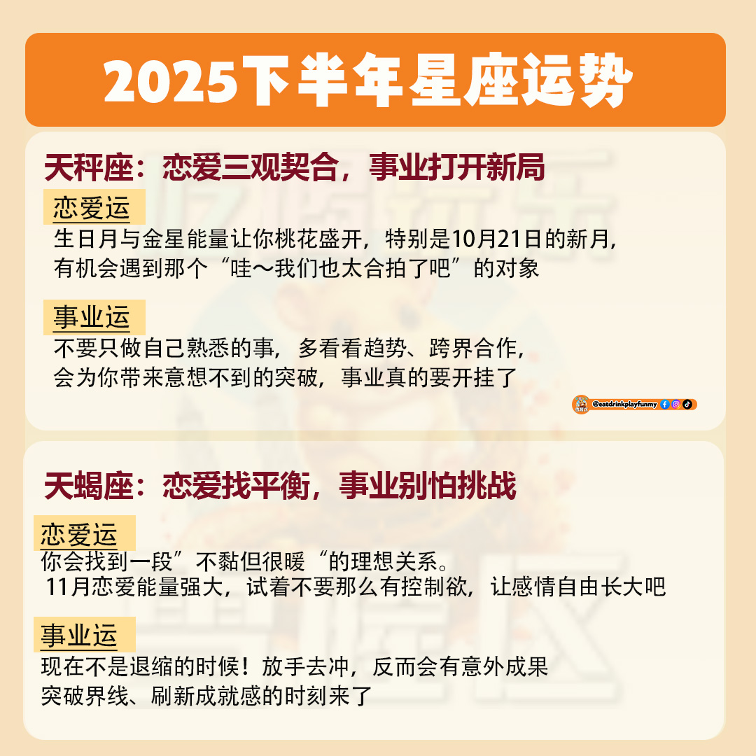 大马吃喝玩乐 - 2025下半年星座运势