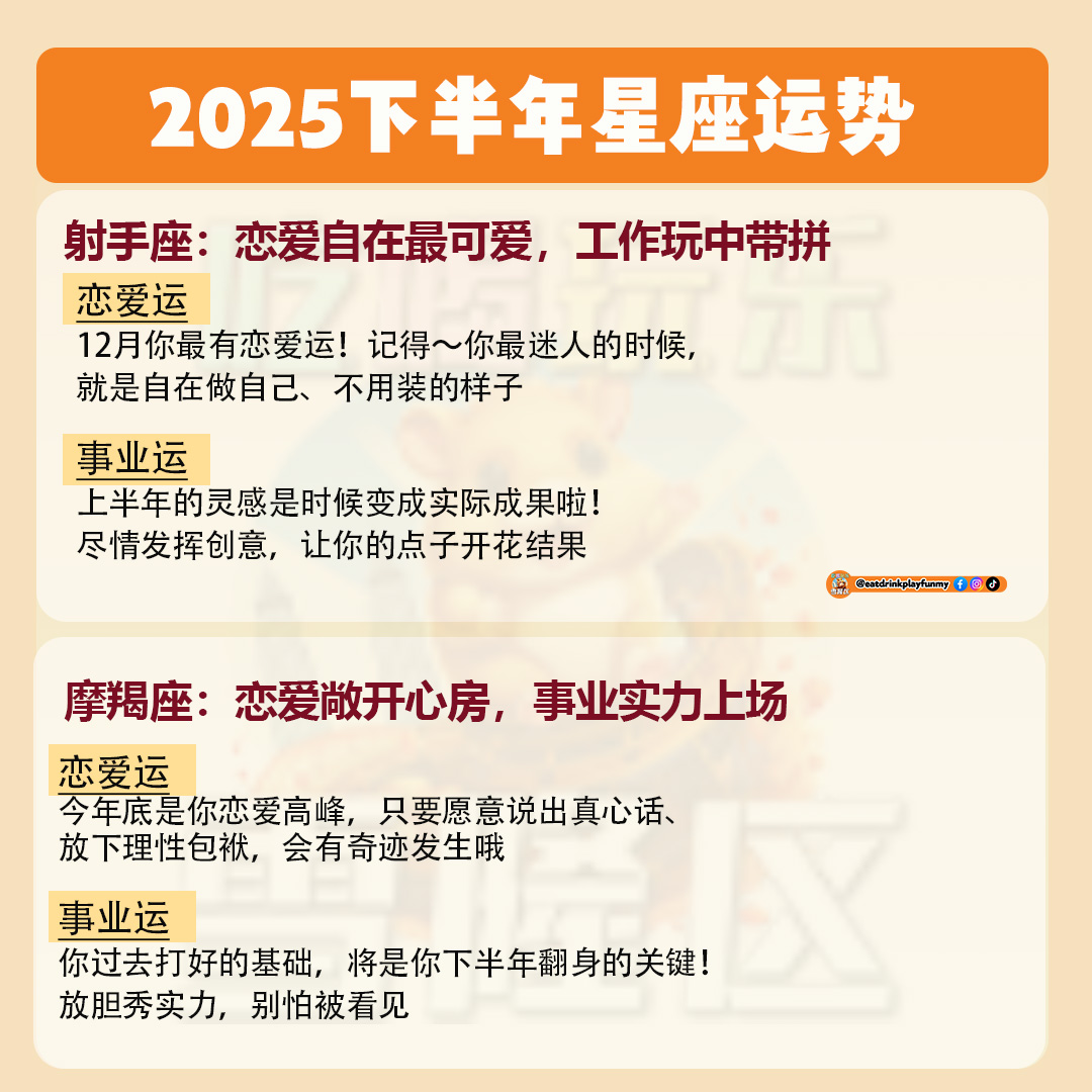 大马吃喝玩乐 - 2025下半年星座运势