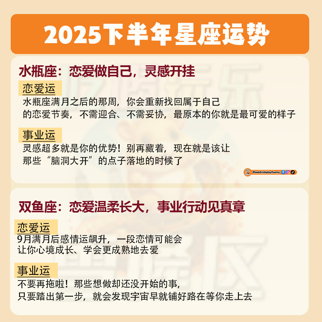 大马吃喝玩乐 - 2025下半年星座运势