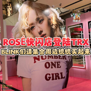 大马吃喝玩乐 - Rosé快闪店 Trx