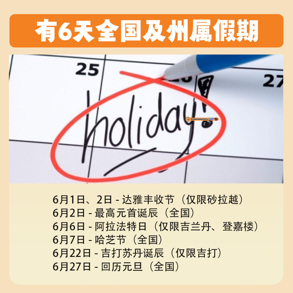 大马吃喝玩乐 - 6月重点事件-2025