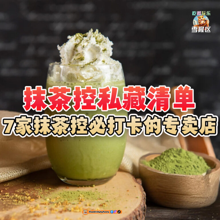 大马吃喝玩乐 - 抹茶控专卖店