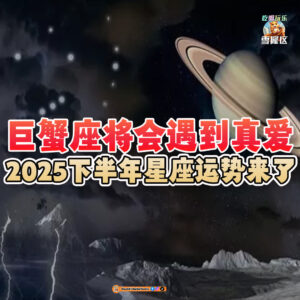 大马吃喝玩乐 - 2025下半年星座运势
