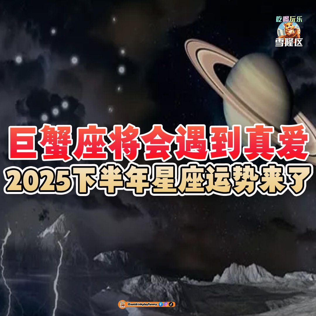 大马吃喝玩乐 - 2025下半年星座运势