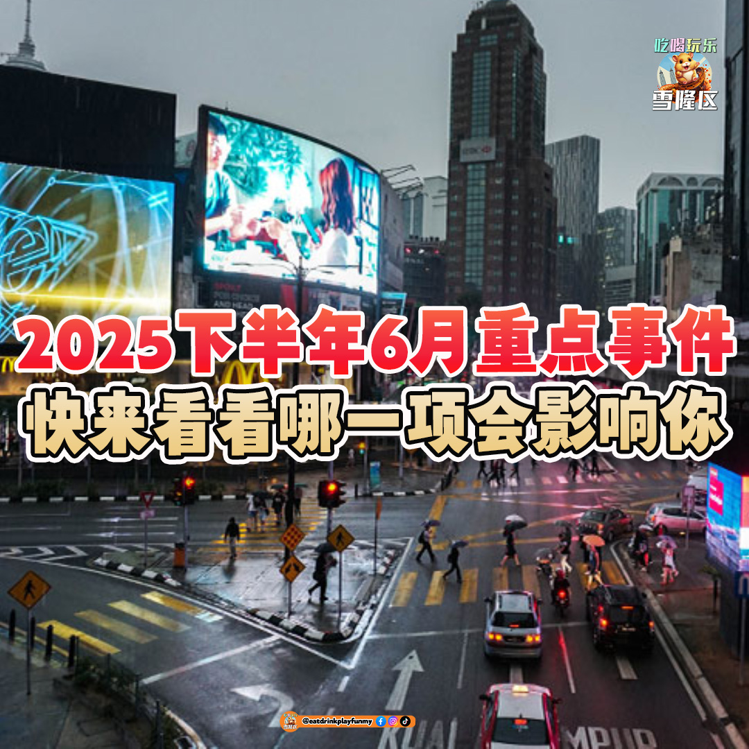 大马吃喝玩乐 - 6月重点事件-2025