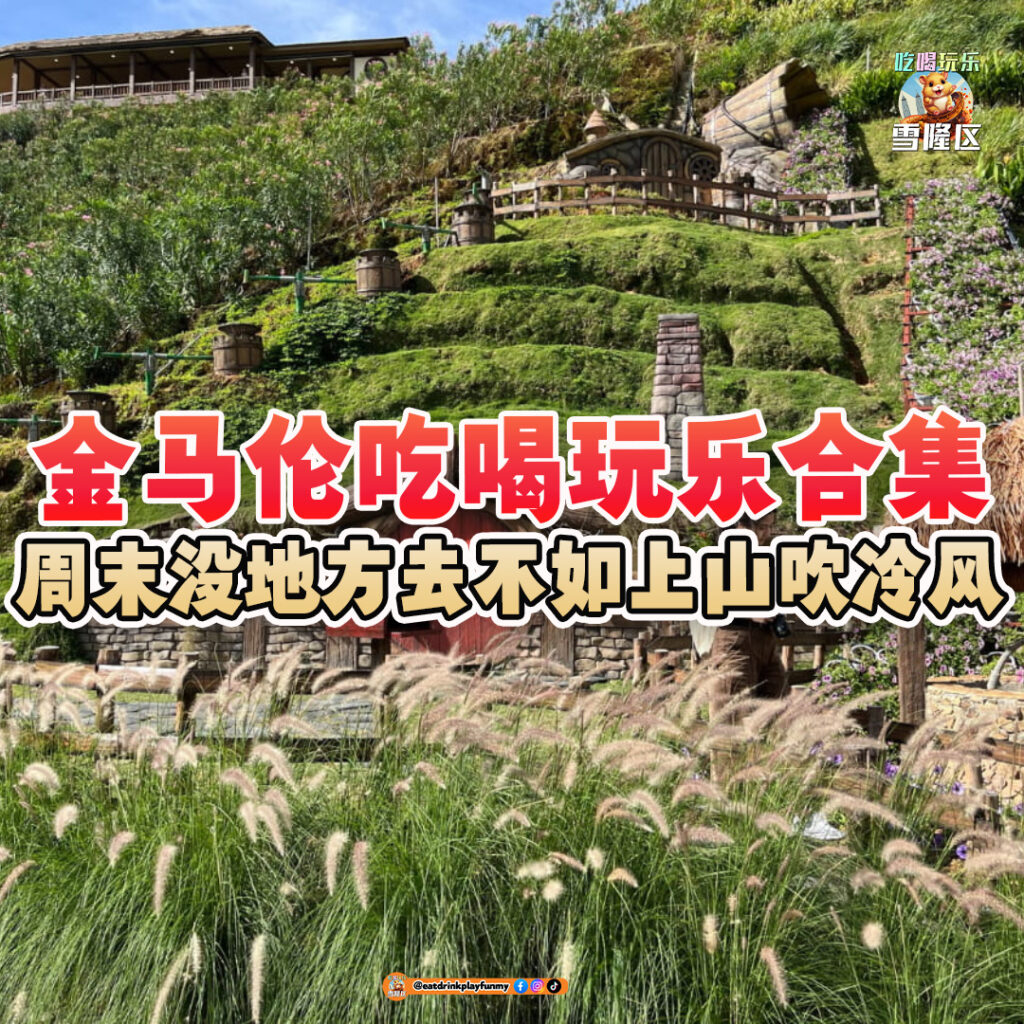 大马吃喝玩乐 - 金马伦吃喝玩乐合集