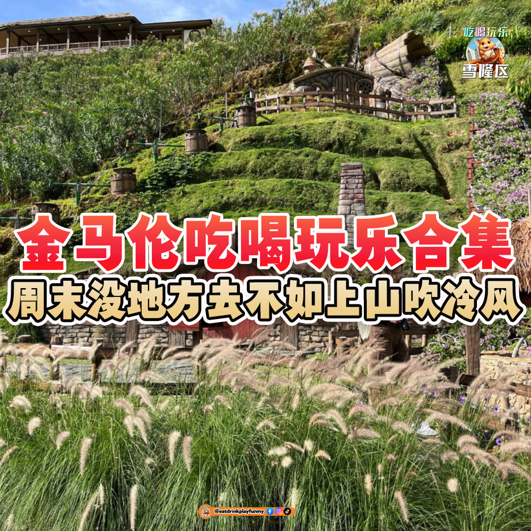 大马吃喝玩乐 - 金马伦吃喝玩乐合集