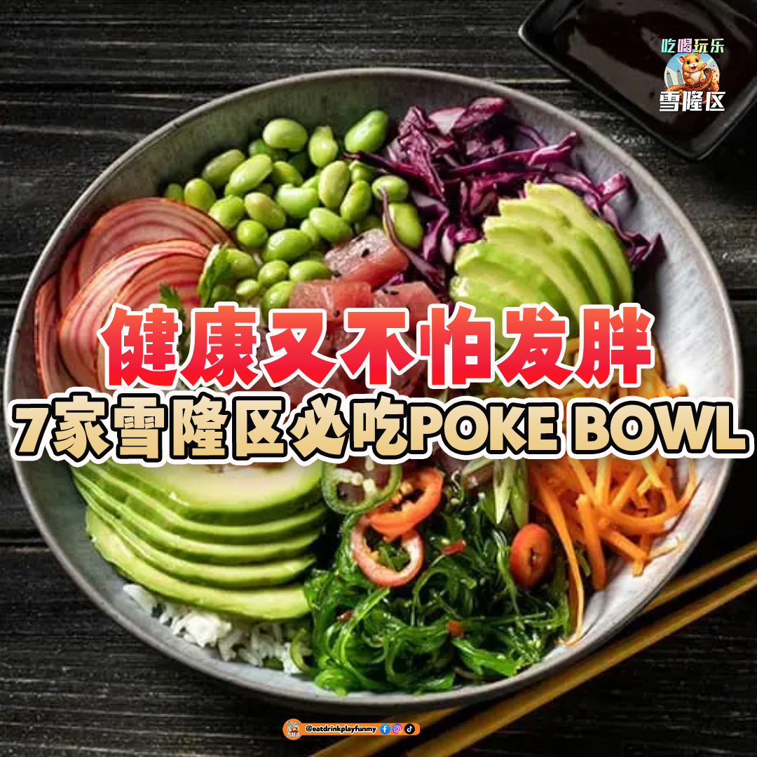 大马吃喝玩乐 - 健康餐 - poke bowl