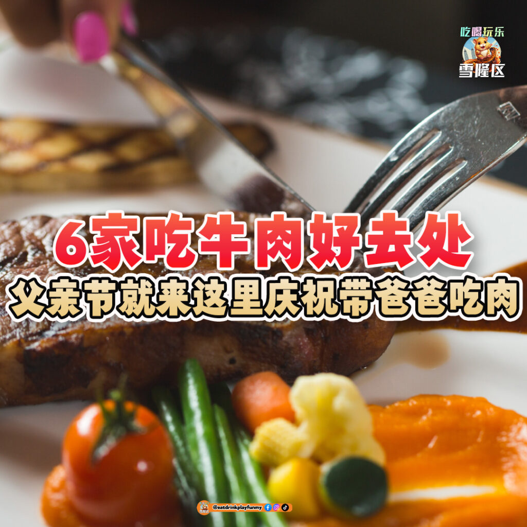 大马吃喝玩乐 - 吃牛肉好去处 - 父亲节