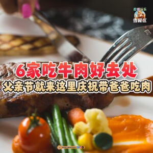 大马吃喝玩乐 - 吃牛肉好去处 - 父亲节