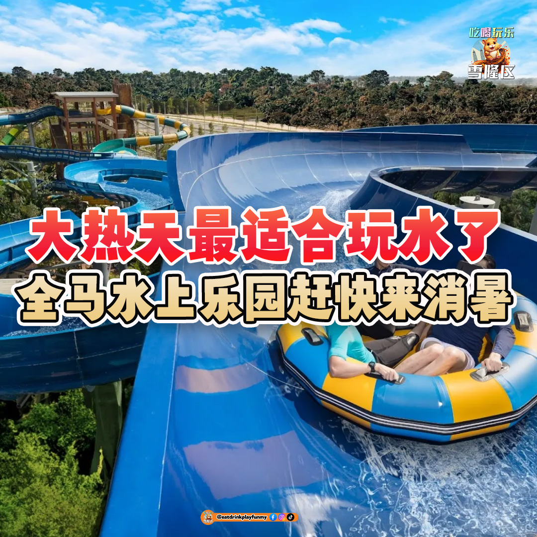 大马吃喝玩乐 - 全马水上乐园