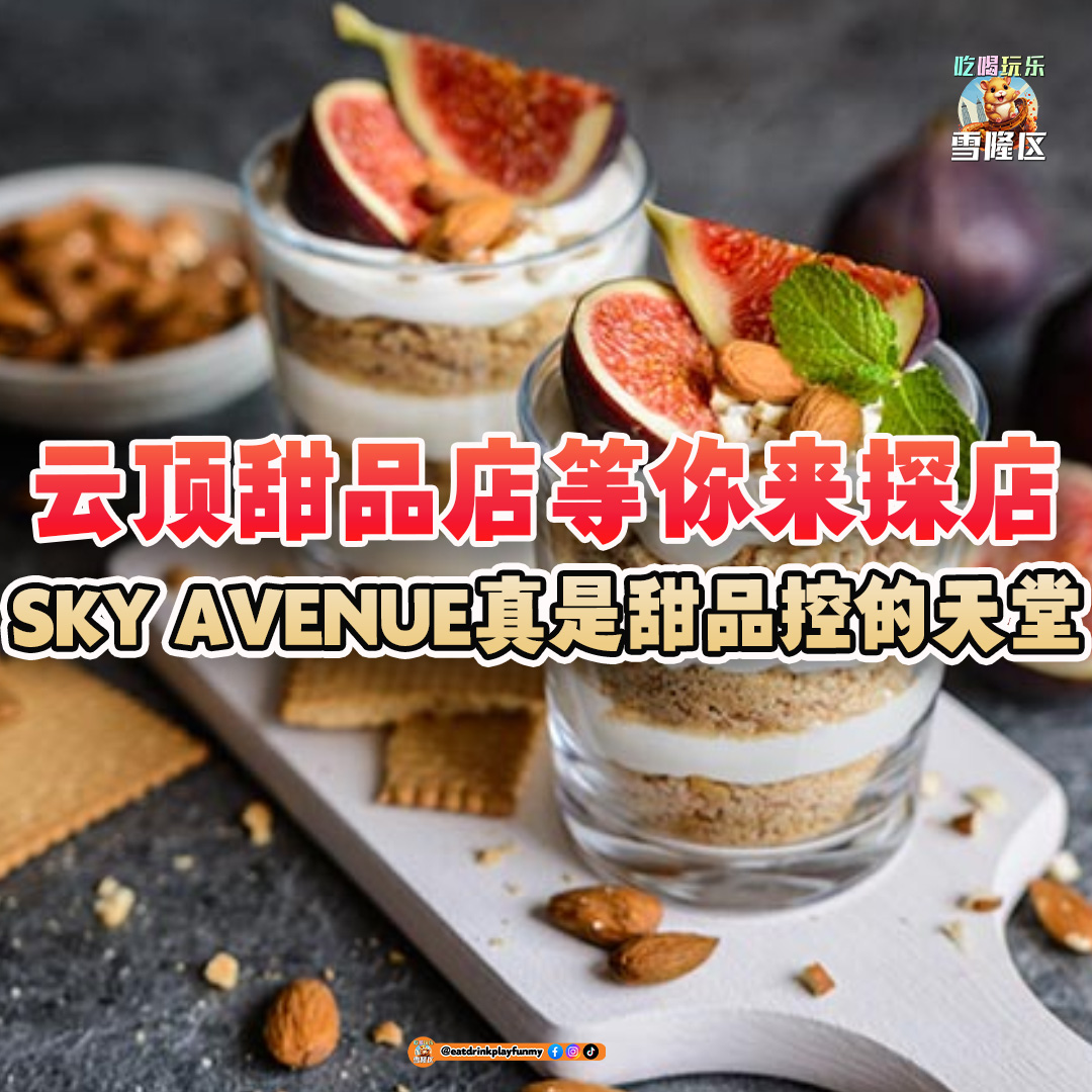 大马吃喝玩乐 - 云顶甜品店
