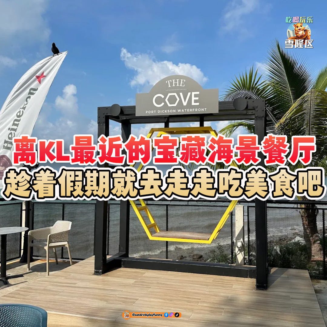 大马吃喝玩乐 - 宝藏海景餐厅