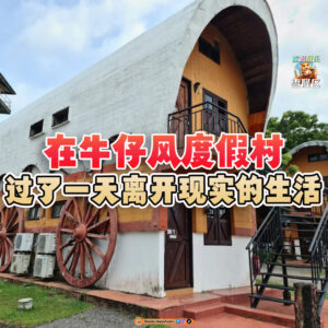 大马吃喝玩乐 - Port Dickson的 Eagle Ranch Resort