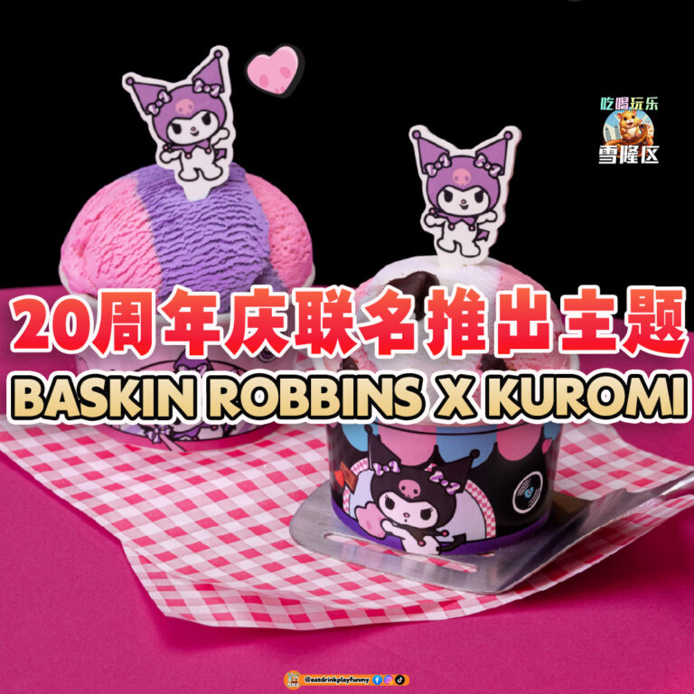大马吃喝玩乐 - Baskin Robbins x Kuromi 联名