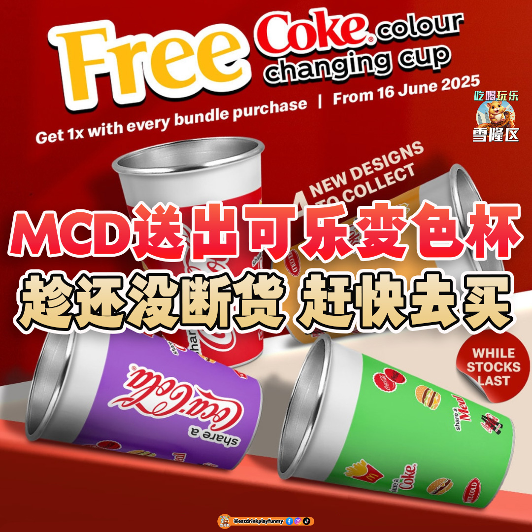 大马吃喝玩乐 - McDonald免费送可乐变色杯 - 2025