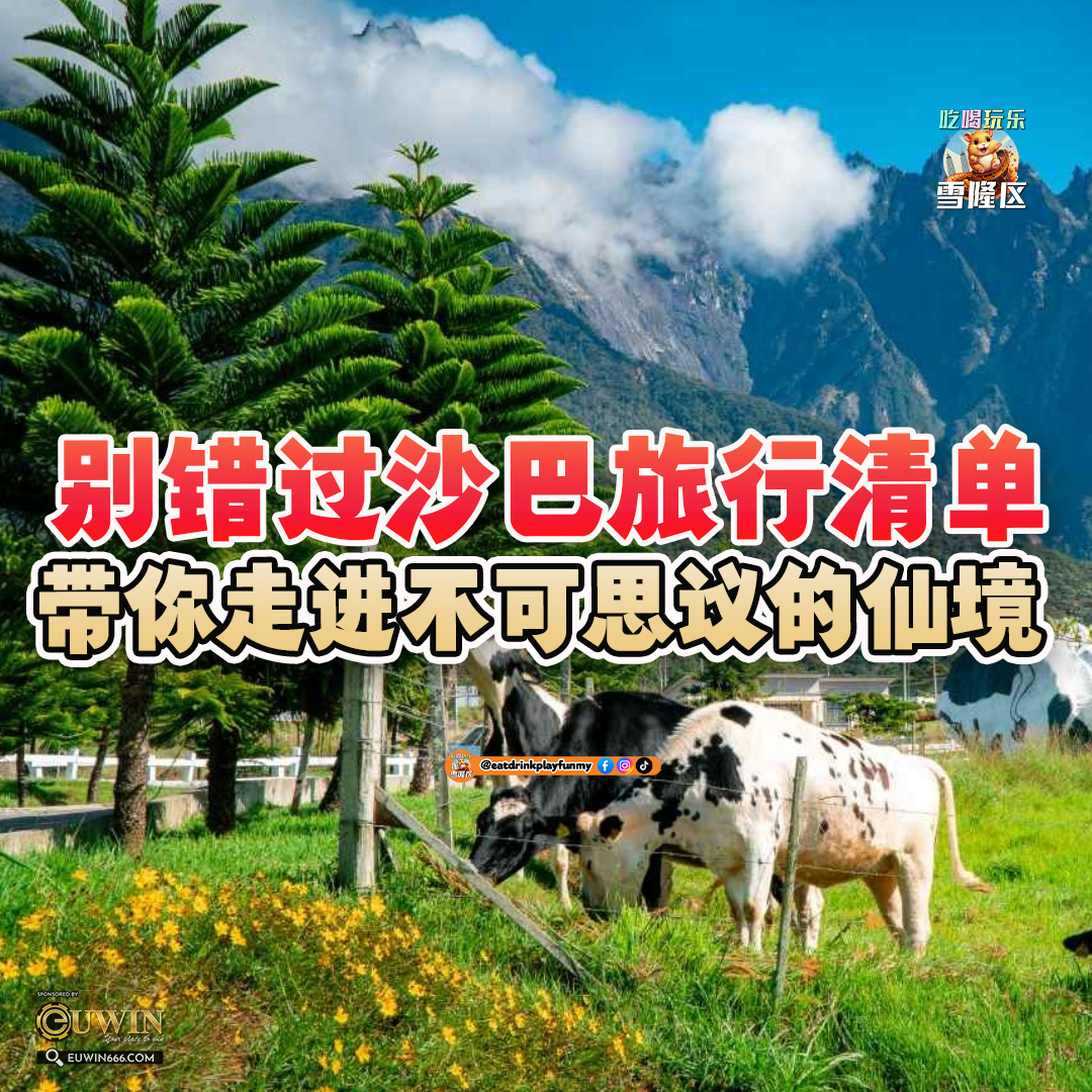 大马吃喝玩乐 - 沙巴必去景点