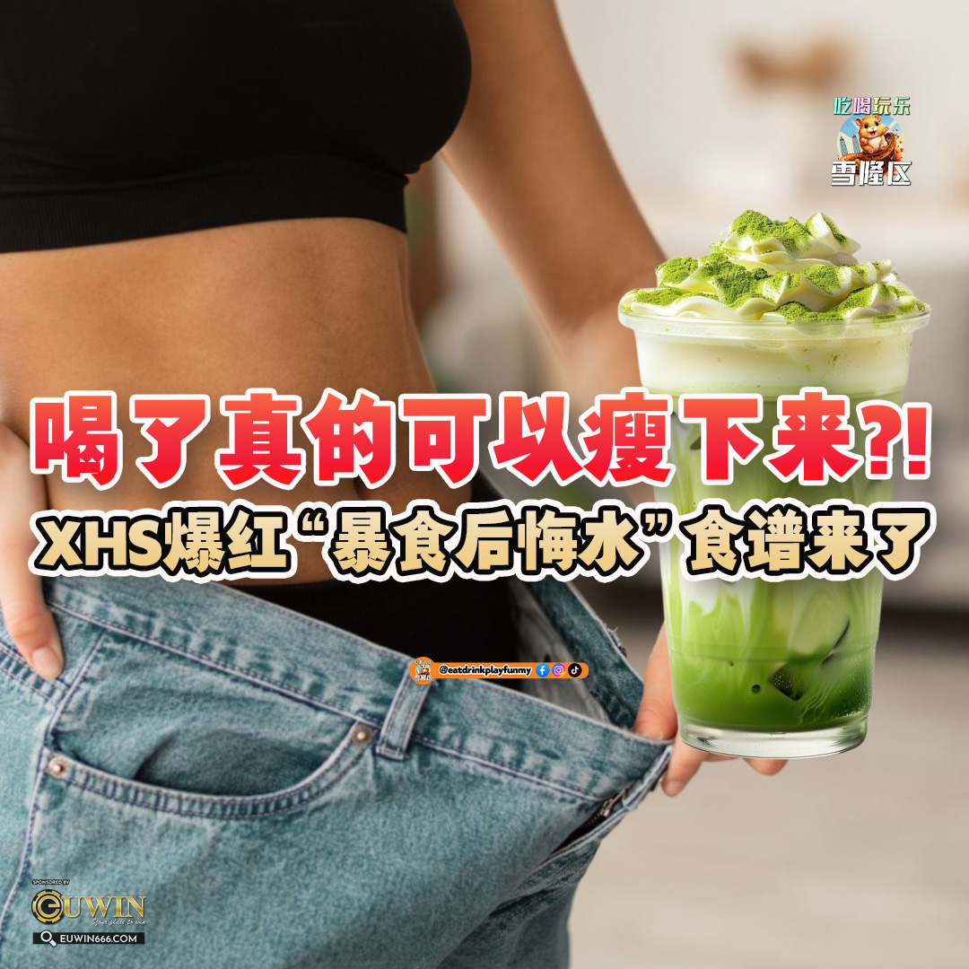 大马吃喝玩乐 - 暴食后悔水