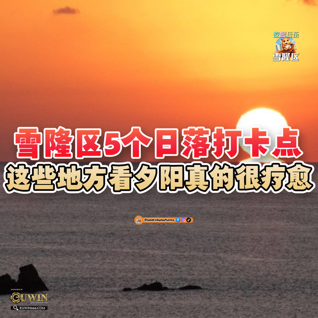 大马吃喝玩乐 - 日落打卡点