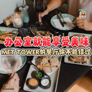 大马吃喝玩乐 - The Met Tower隐藏餐厅