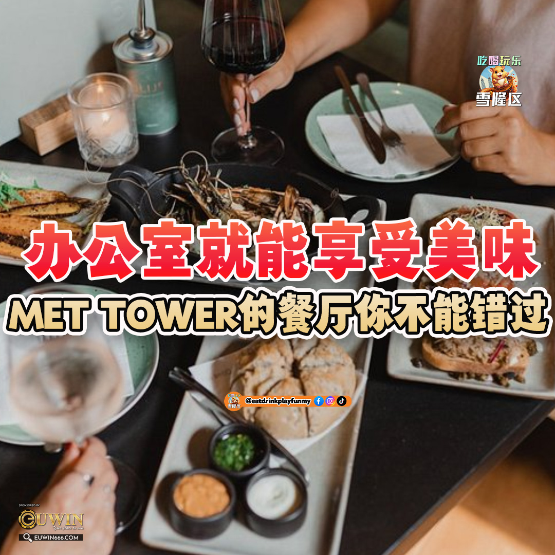 大马吃喝玩乐 - The Met Tower隐藏餐厅