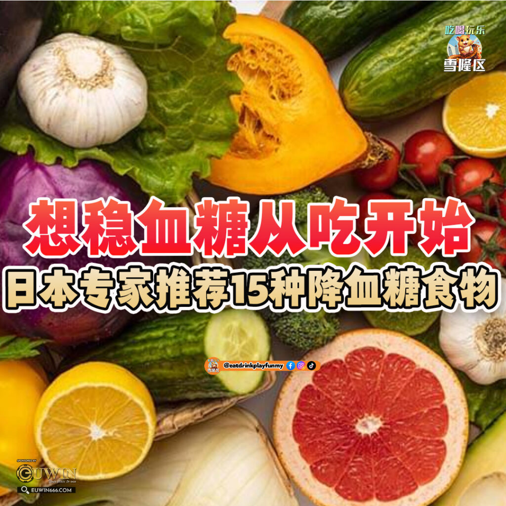 大马吃喝玩乐 - 降血糖食物