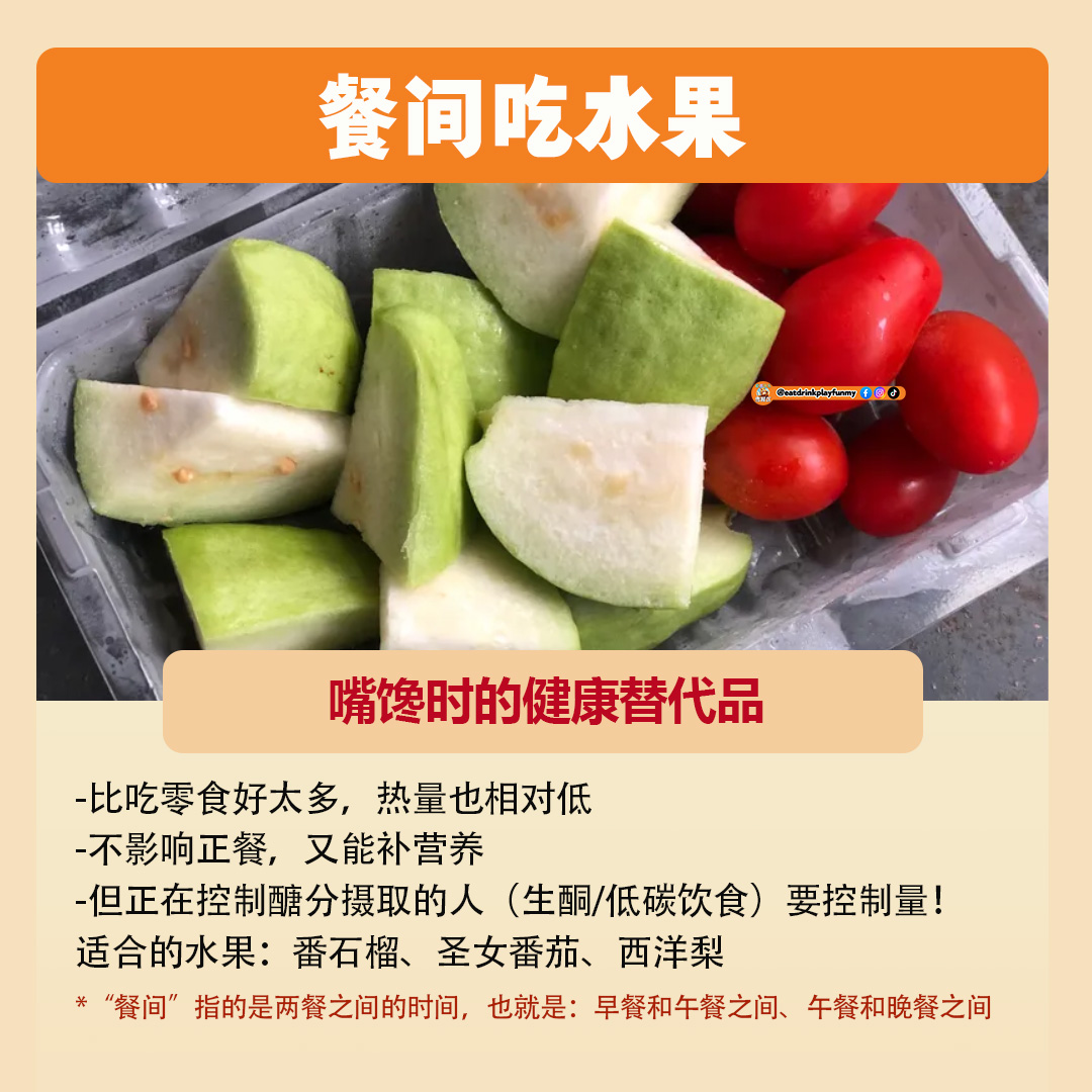 大马吃喝玩乐 - 吃水果的最佳时间