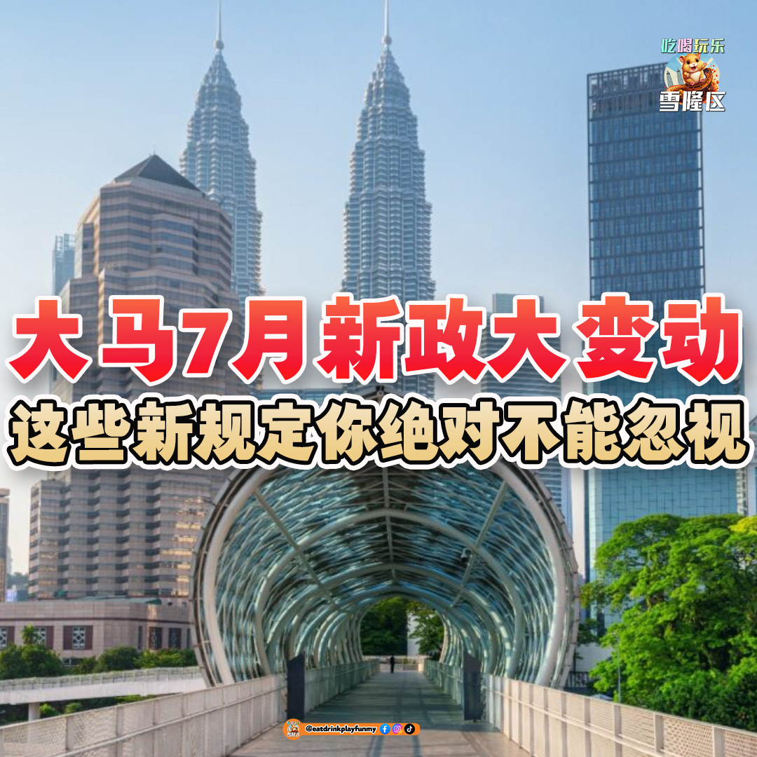 大马吃喝玩乐 - 7月份大小件事 - 2025