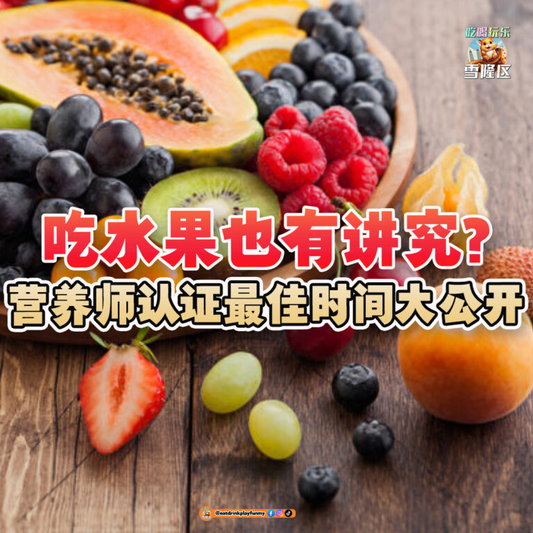 大马吃喝玩乐 - 吃水果的最佳时间