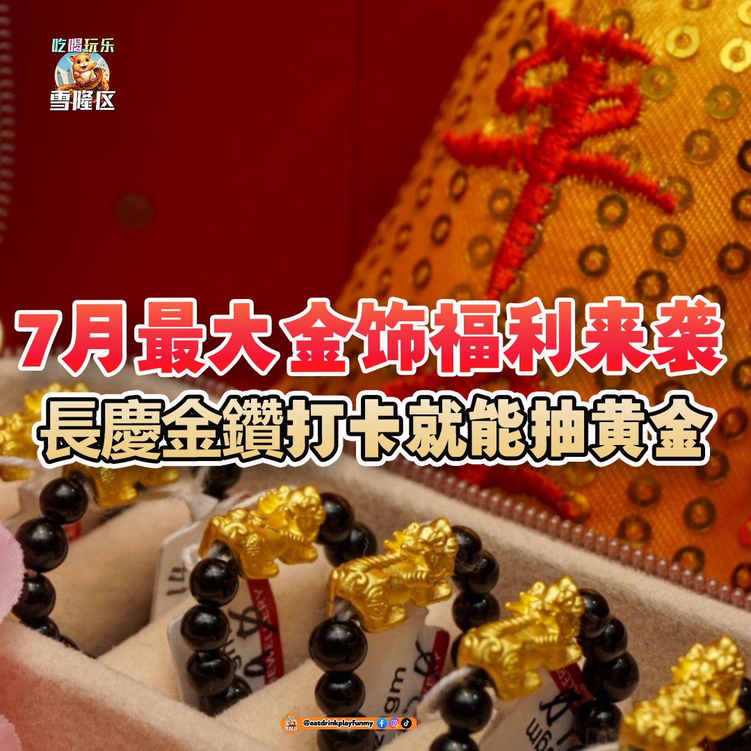 大马吃喝玩乐 - 長慶金鑽 - 黄金